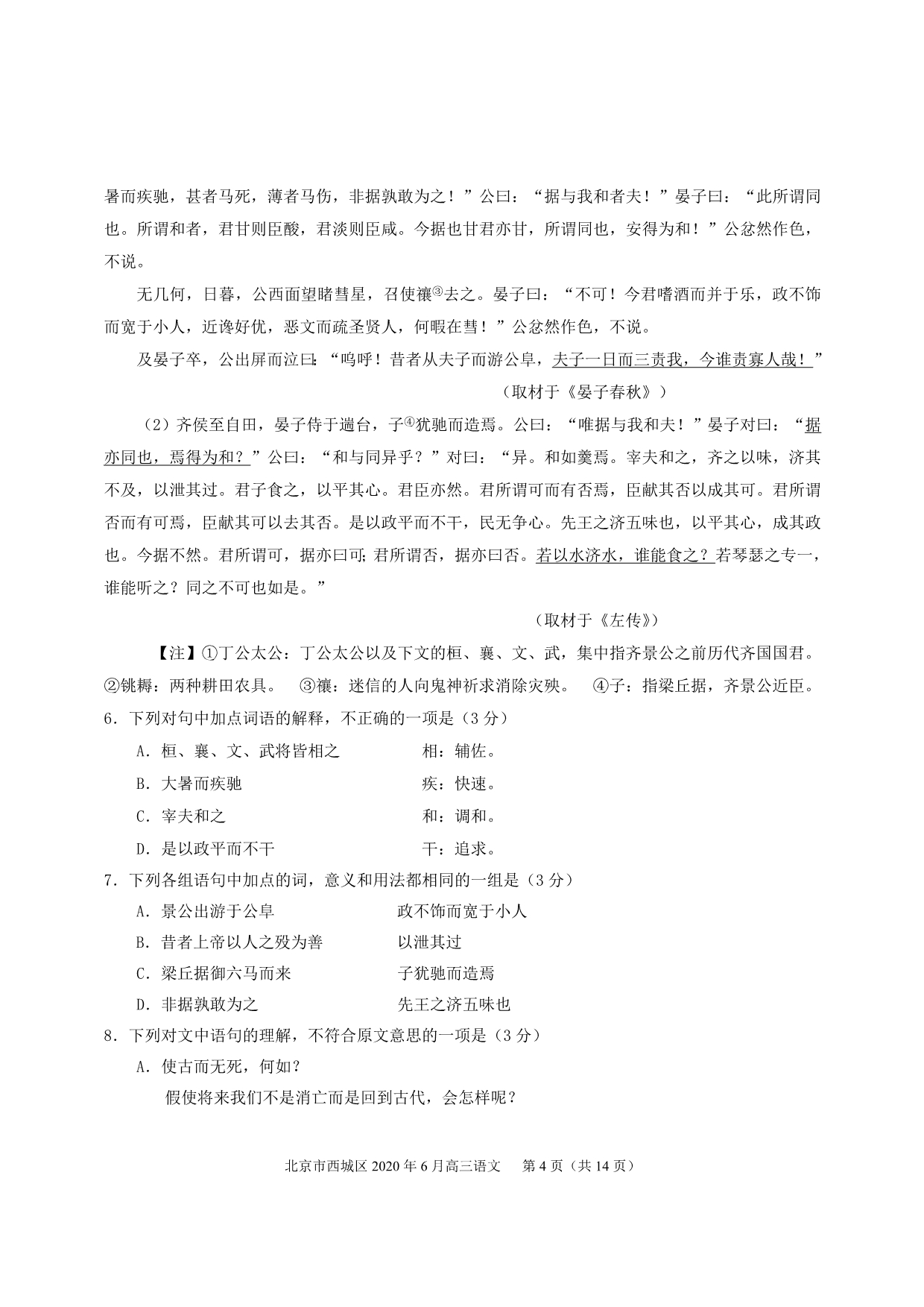 北京市西城区2020届高三下学期二模考试语文试题+Word版含答案_第4页