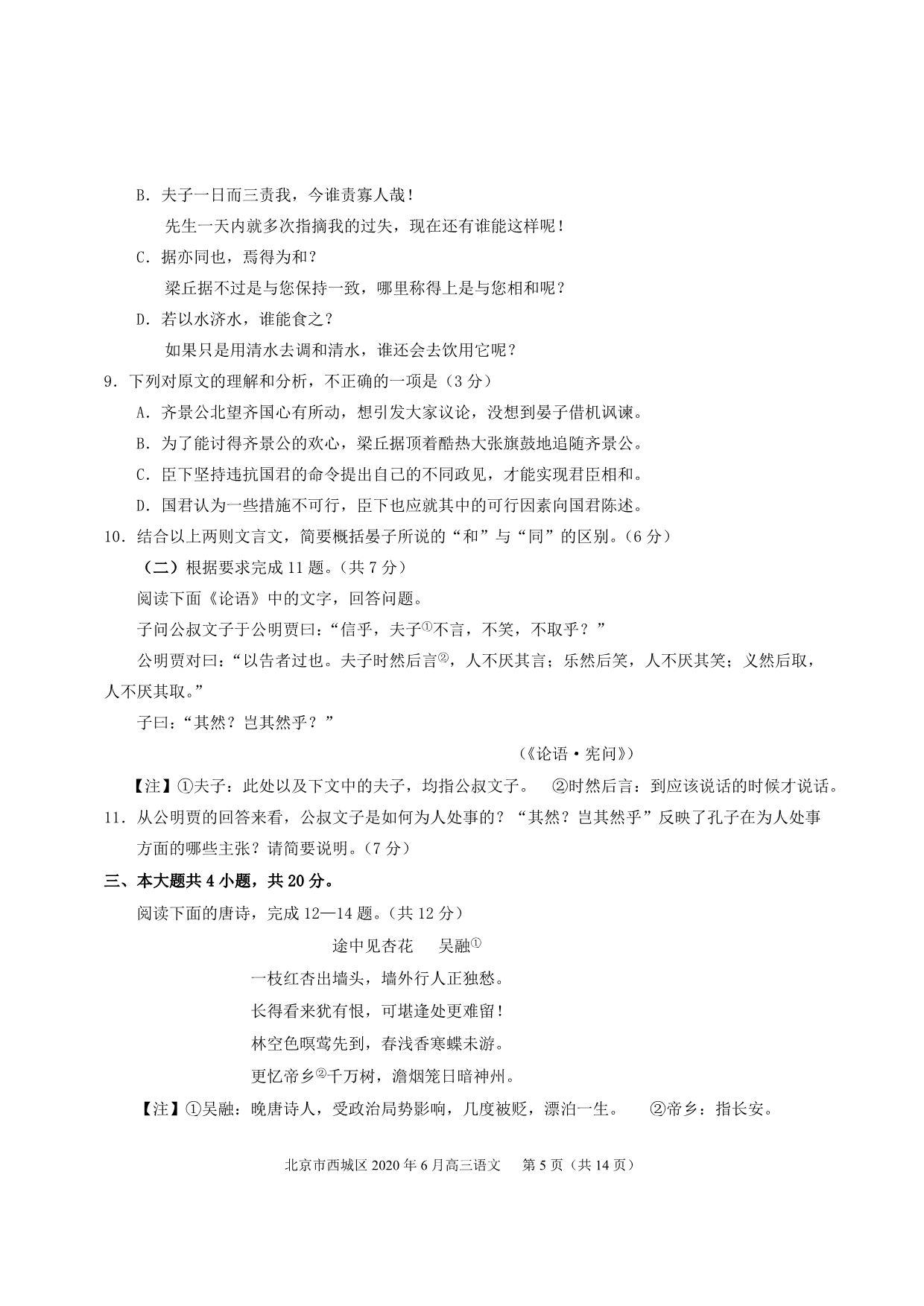 北京市西城区2020届高三下学期二模考试语文试题+Word版含答案_第5页
