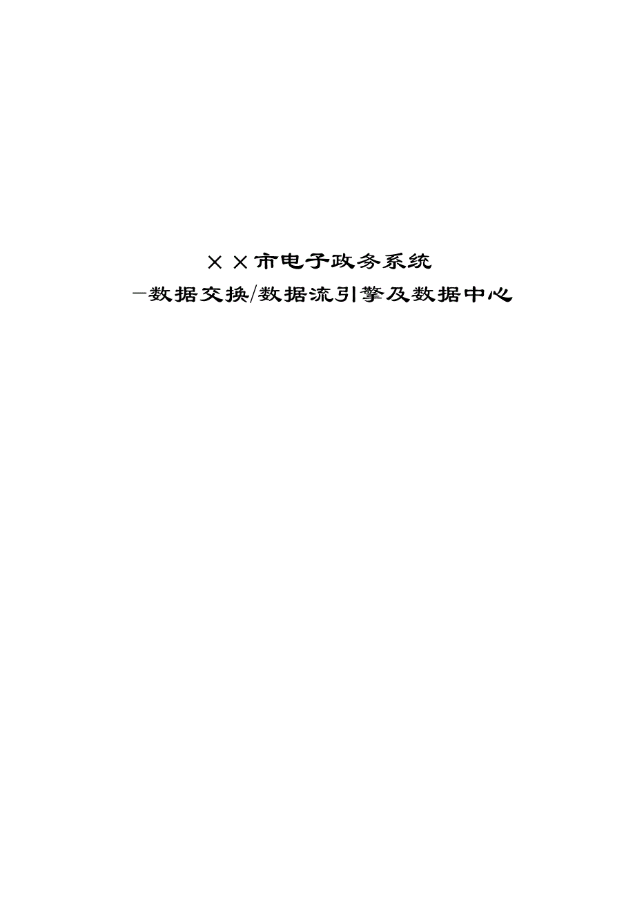 202X年某市应用电子政务系统探索_第1页