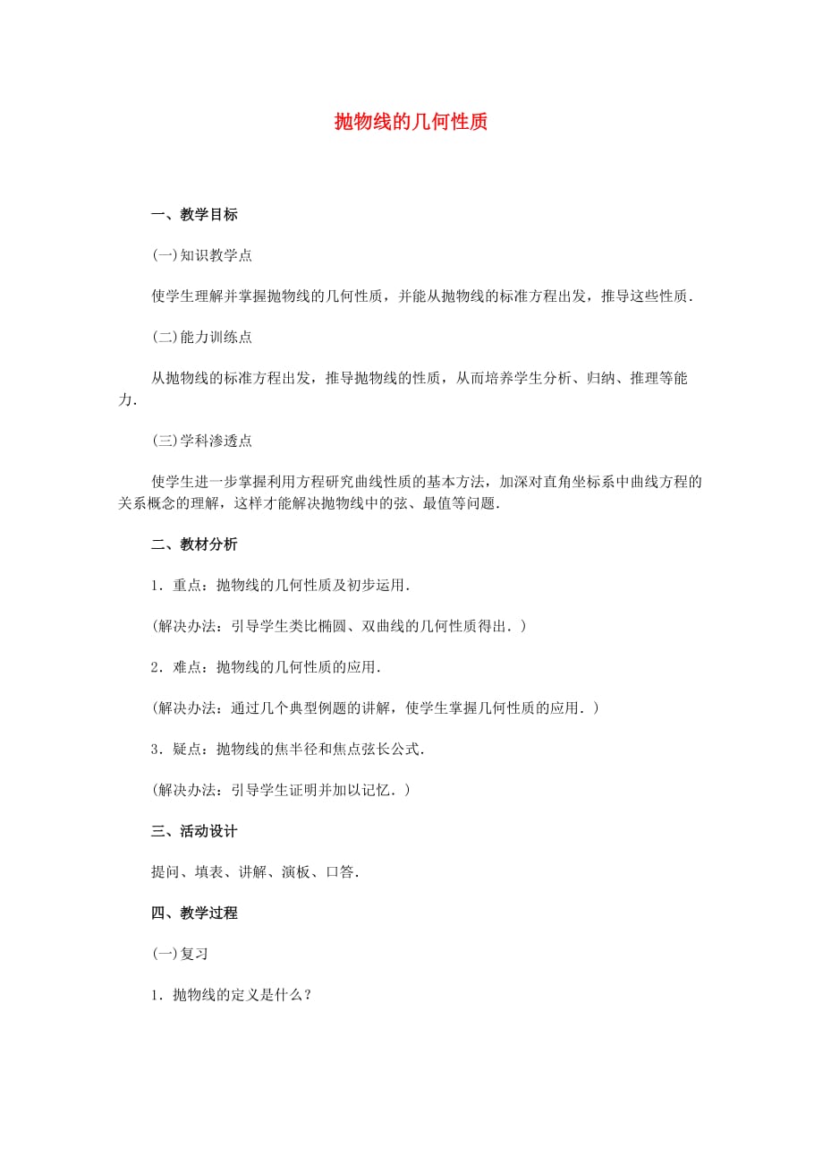 江苏省白蒲中学2020高二数学 圆锥曲线方程教案12 苏教版（通用）_第1页