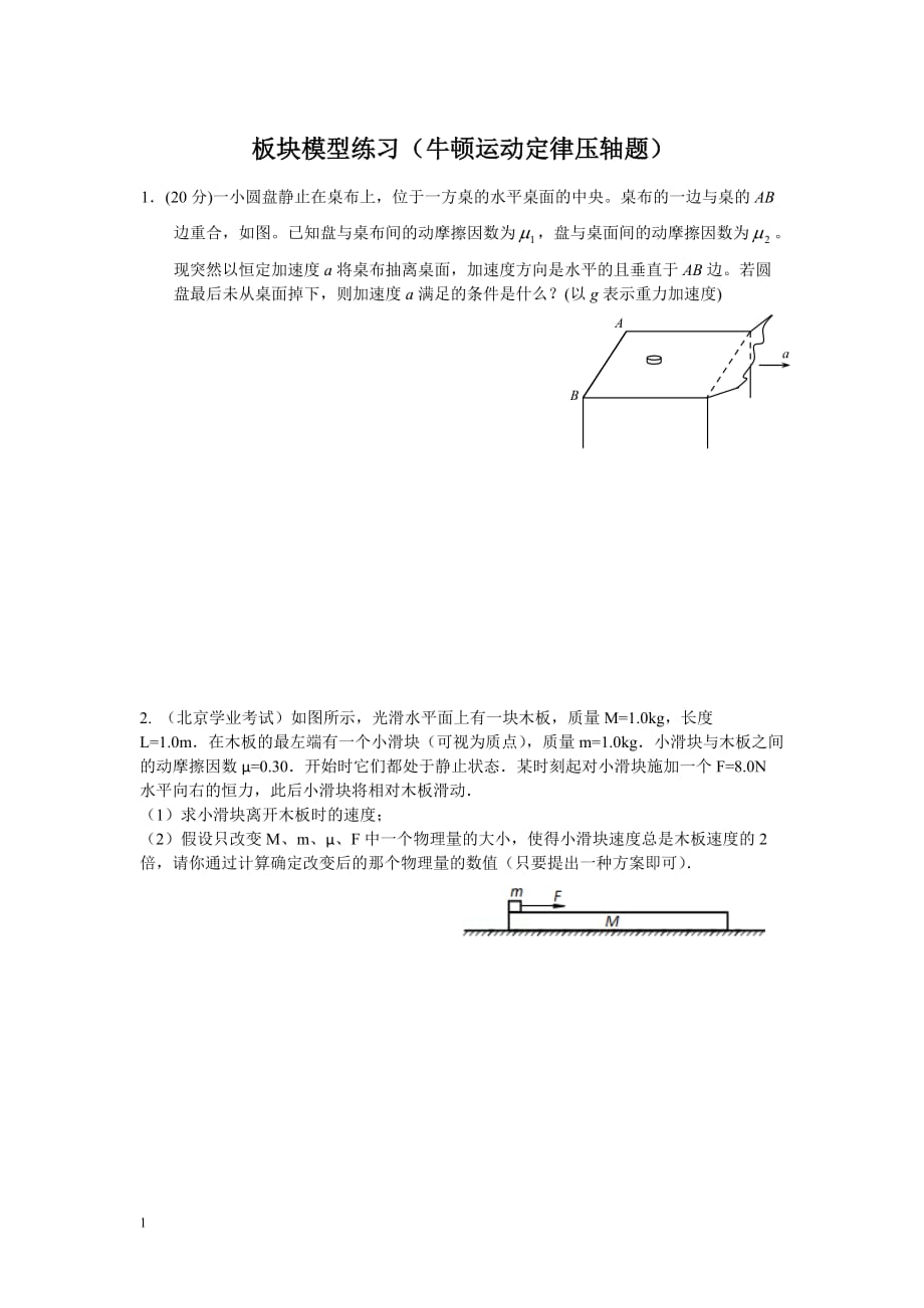 板块模型练习(牛顿运动定律压轴题)教学幻灯片_第1页