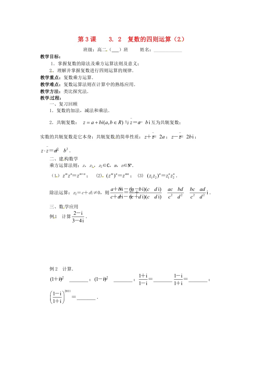 江苏省涟水县第一中学高中数学 第三章 第3课 3.2复数的四则运算（2）教学案（无答案）苏教版选修1-2（通用）_第1页