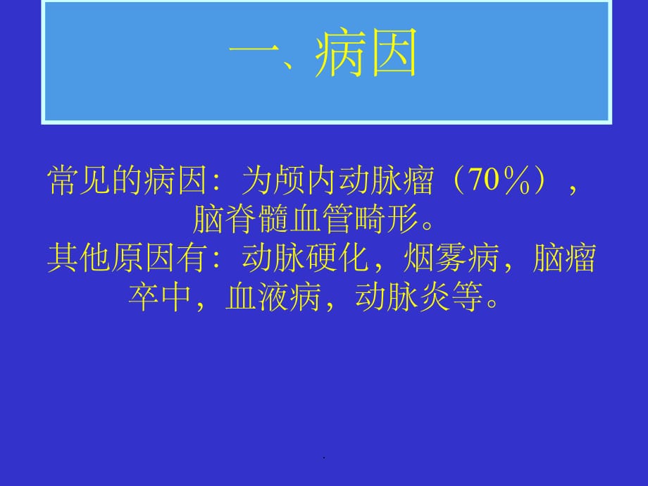 颅内和椎管内血管性疾病ppt精选课件_第5页