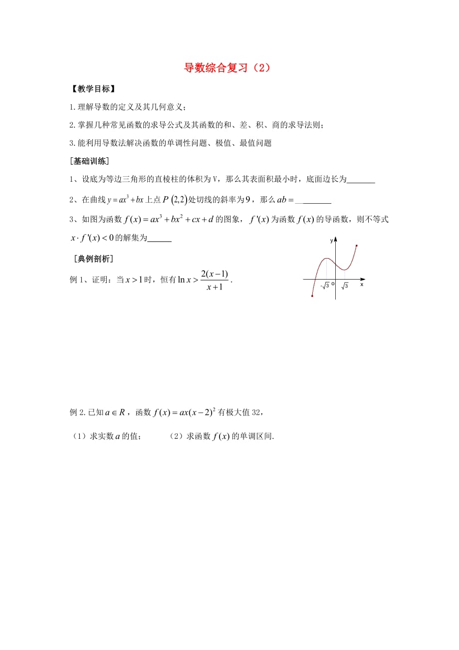 江苏省泰兴中学高中数学 第1章 导数及其应用 16 导数综合复习（2）教学案（无答案）苏教版选修2-2（通用）_第1页