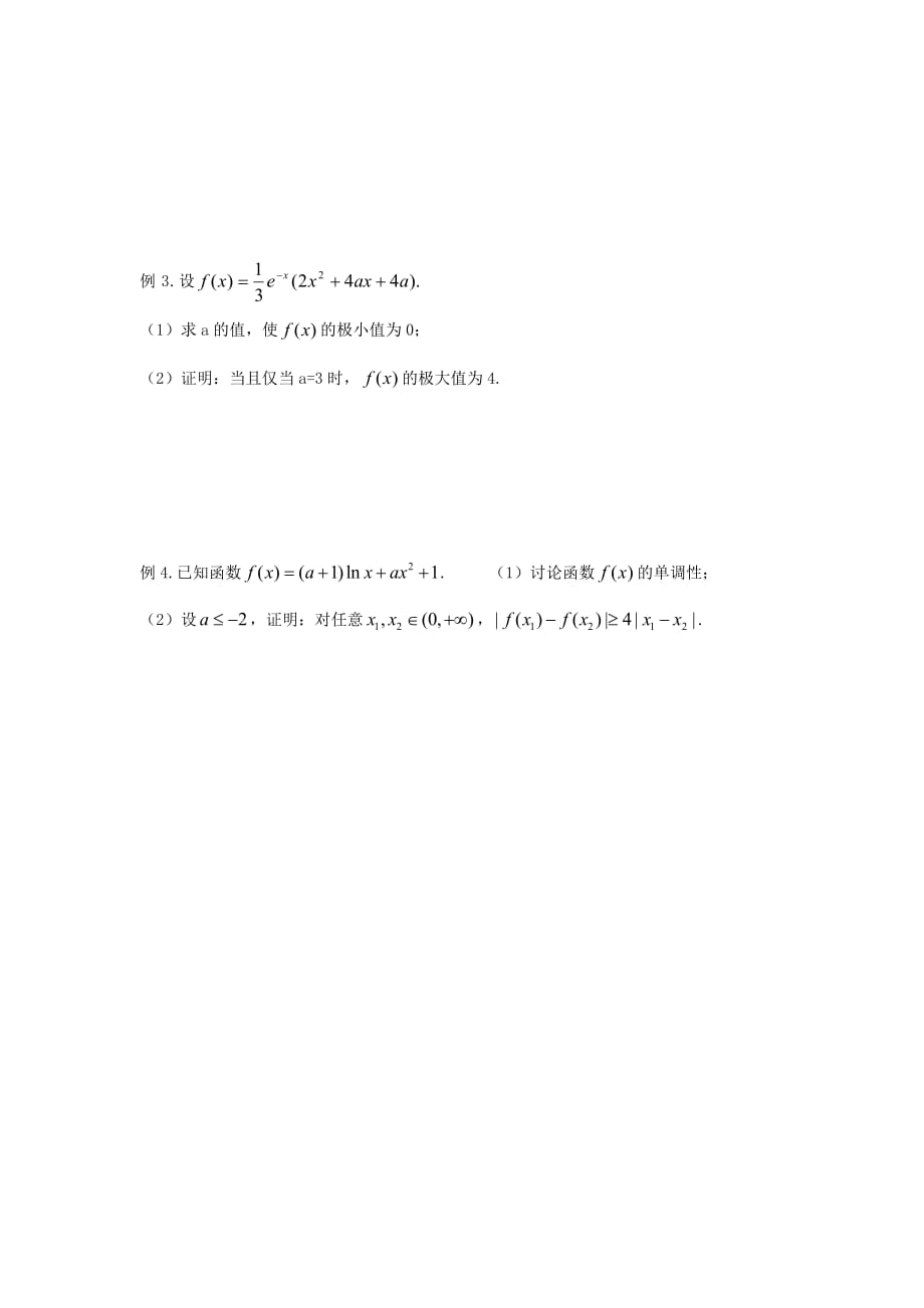 江苏省泰兴中学高中数学 第1章 导数及其应用 16 导数综合复习（2）教学案（无答案）苏教版选修2-2（通用）_第2页