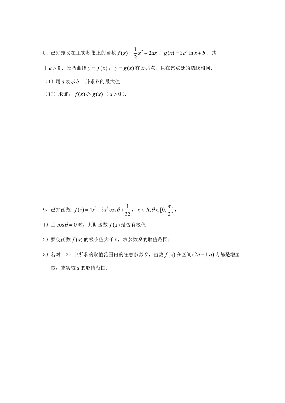 江苏省泰兴中学高中数学 第1章 导数及其应用 16 导数综合复习（2）教学案（无答案）苏教版选修2-2（通用）_第4页