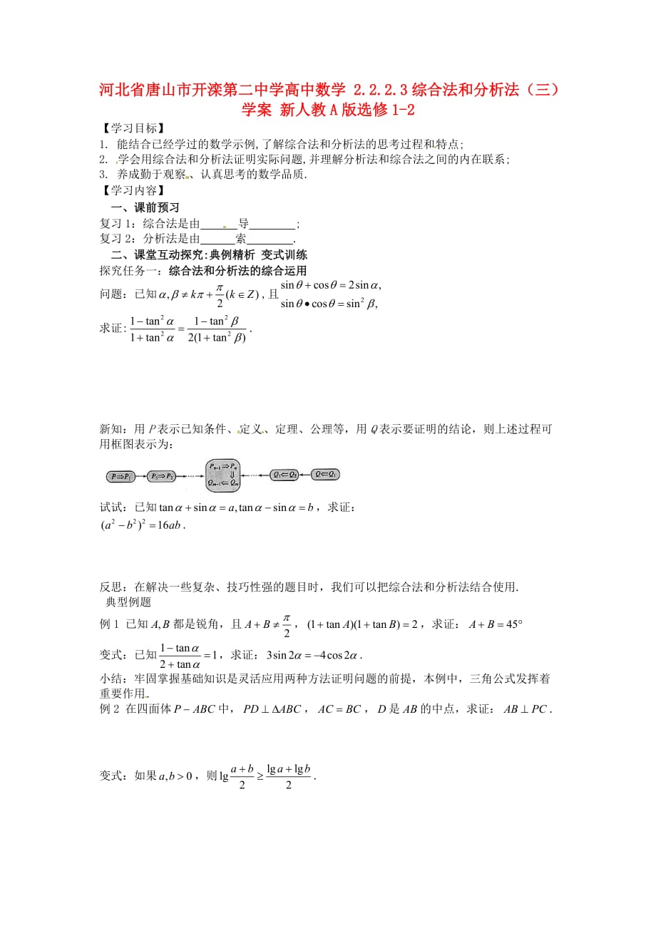 河北省唐山市高中数学 2.2.2.3综合法和分析法（三）学案 新人教A版选修1-2（通用）_第1页
