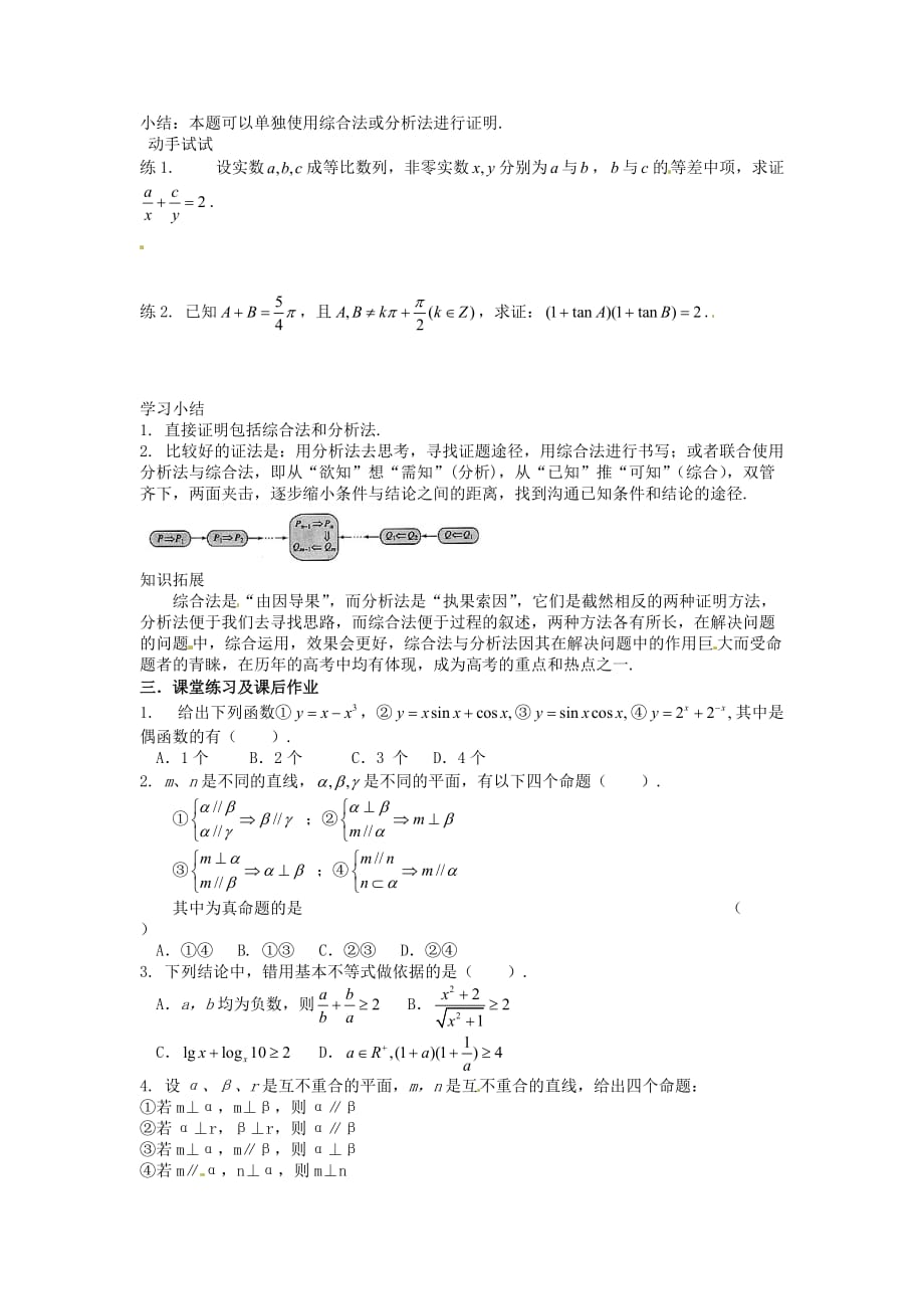 河北省唐山市高中数学 2.2.2.3综合法和分析法（三）学案 新人教A版选修1-2（通用）_第2页