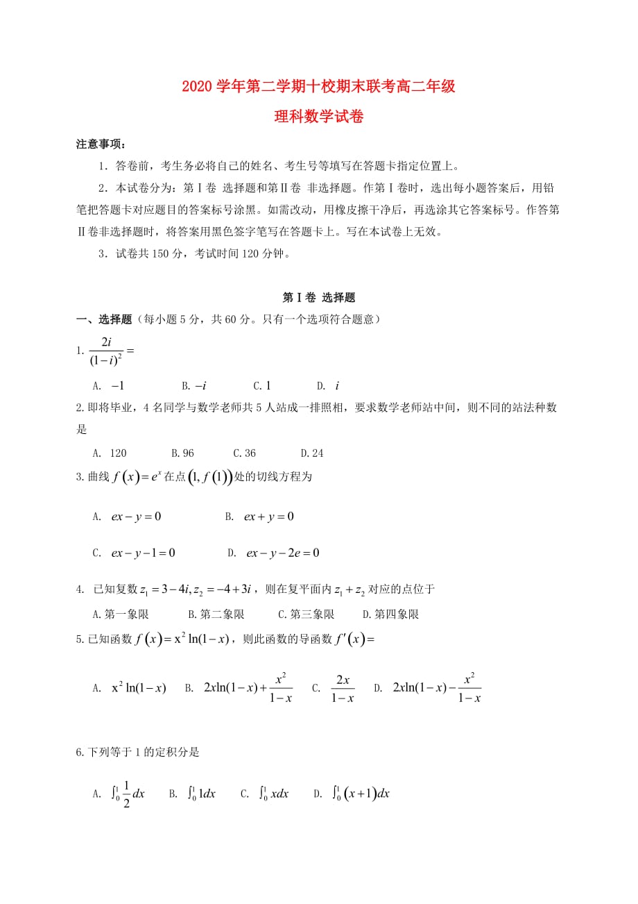西藏拉萨市10校2020学年高二数学下学期期末联考试题 理（通用）_第1页