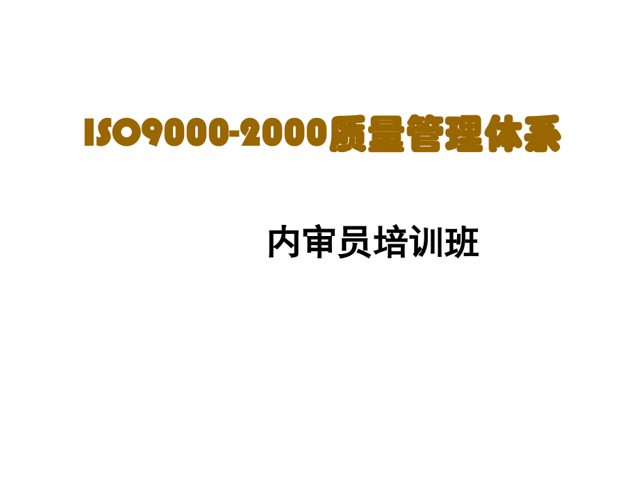 202X年iso9000质量管理体系3_第1页