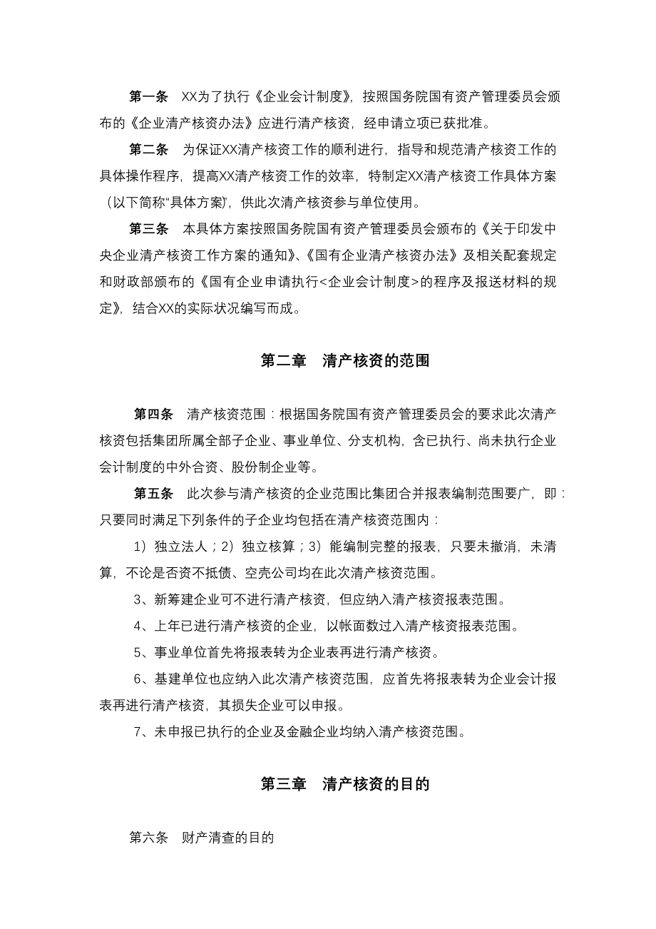 202X年某公司清产核资具体方案_第4页