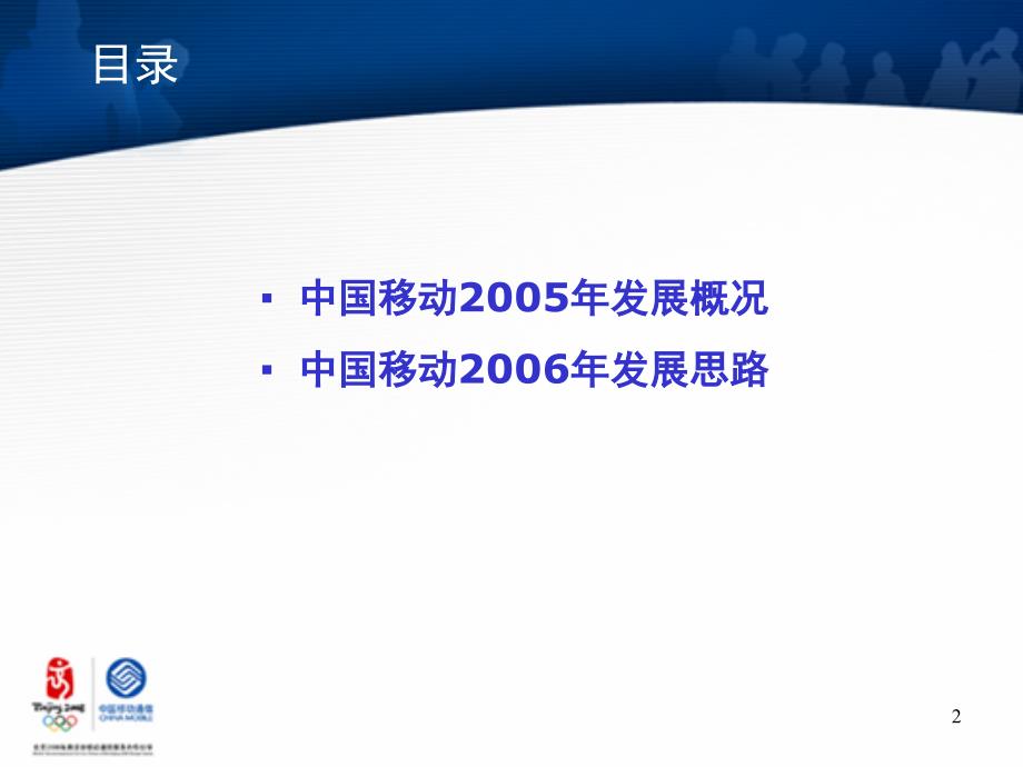 202X年卓越品质打造一流企业以创新精神推动中国移动新跨越_第2页