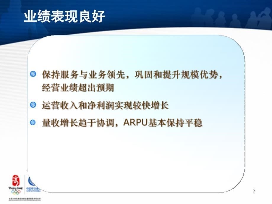 202X年卓越品质打造一流企业以创新精神推动中国移动新跨越_第5页