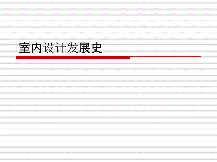 室内设计发展史PPT课件_第1页