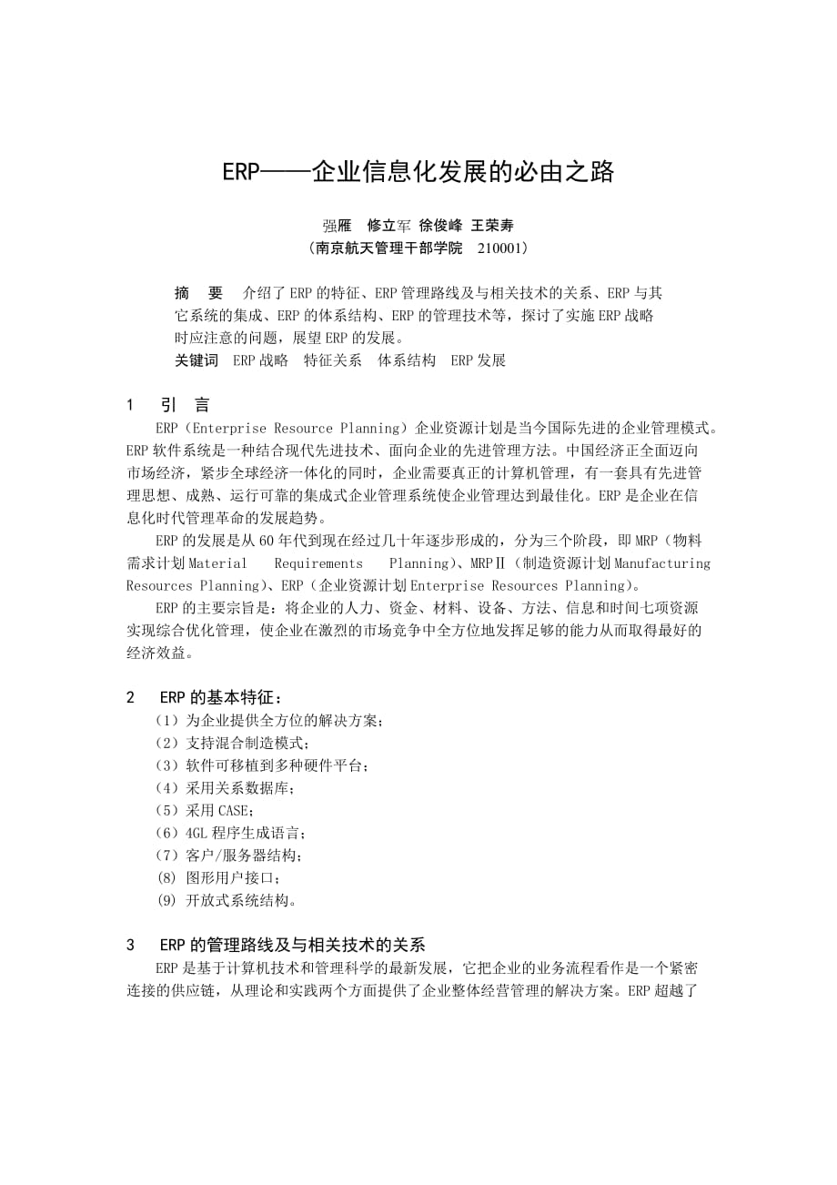 202X年ERP企业资源计划的基本特征_第1页