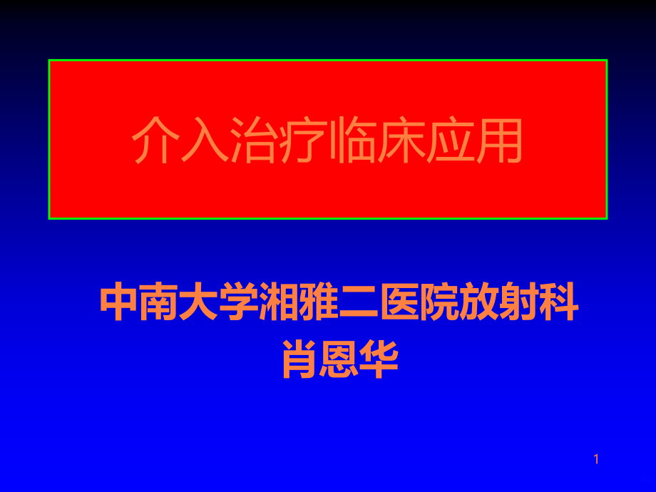 介入治疗临床应用PPT课件_第1页