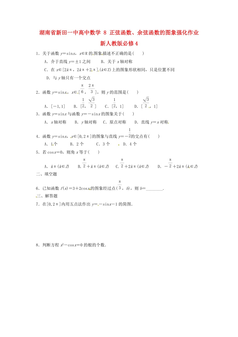 湖南省新田一中高中数学 正弦函数、余弦函数的图象强化作业 新人教版必修4（通用）_第1页