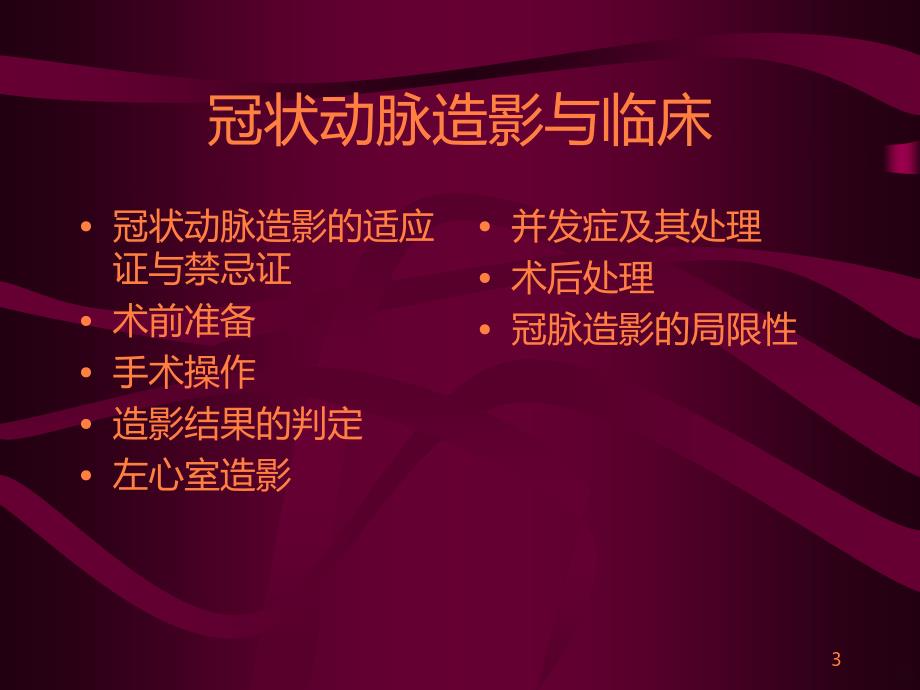 冠状动脉造影与冠心病的介入治疗ppt课件_第3页