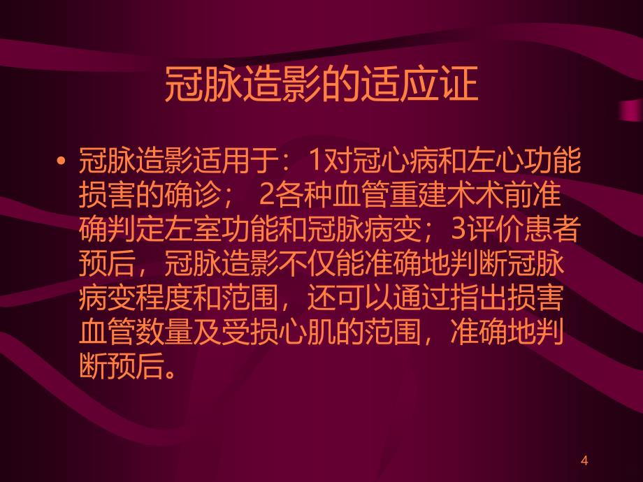 冠状动脉造影与冠心病的介入治疗ppt课件_第4页