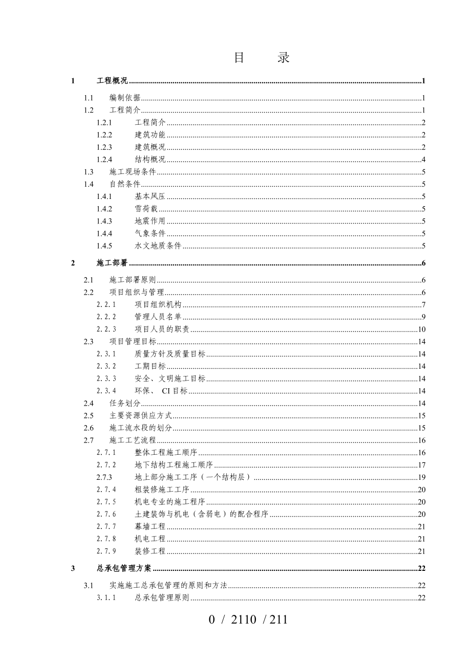 修订版210页-大型小区高层施工组织设计_第1页