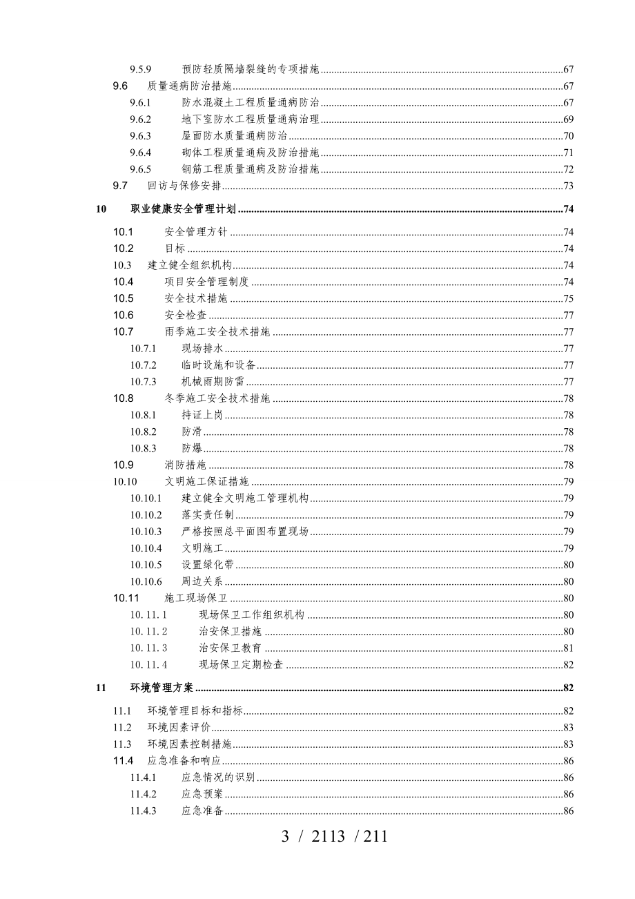 修订版210页-大型小区高层施工组织设计_第4页