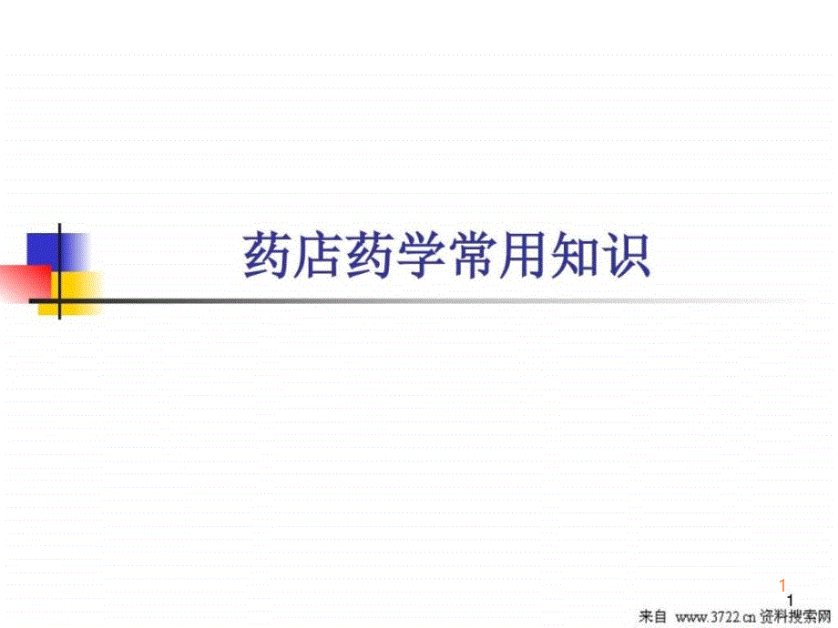 精编完整版医疗资料药店药学常用知识页图文课件最新版ppt课件_第1页