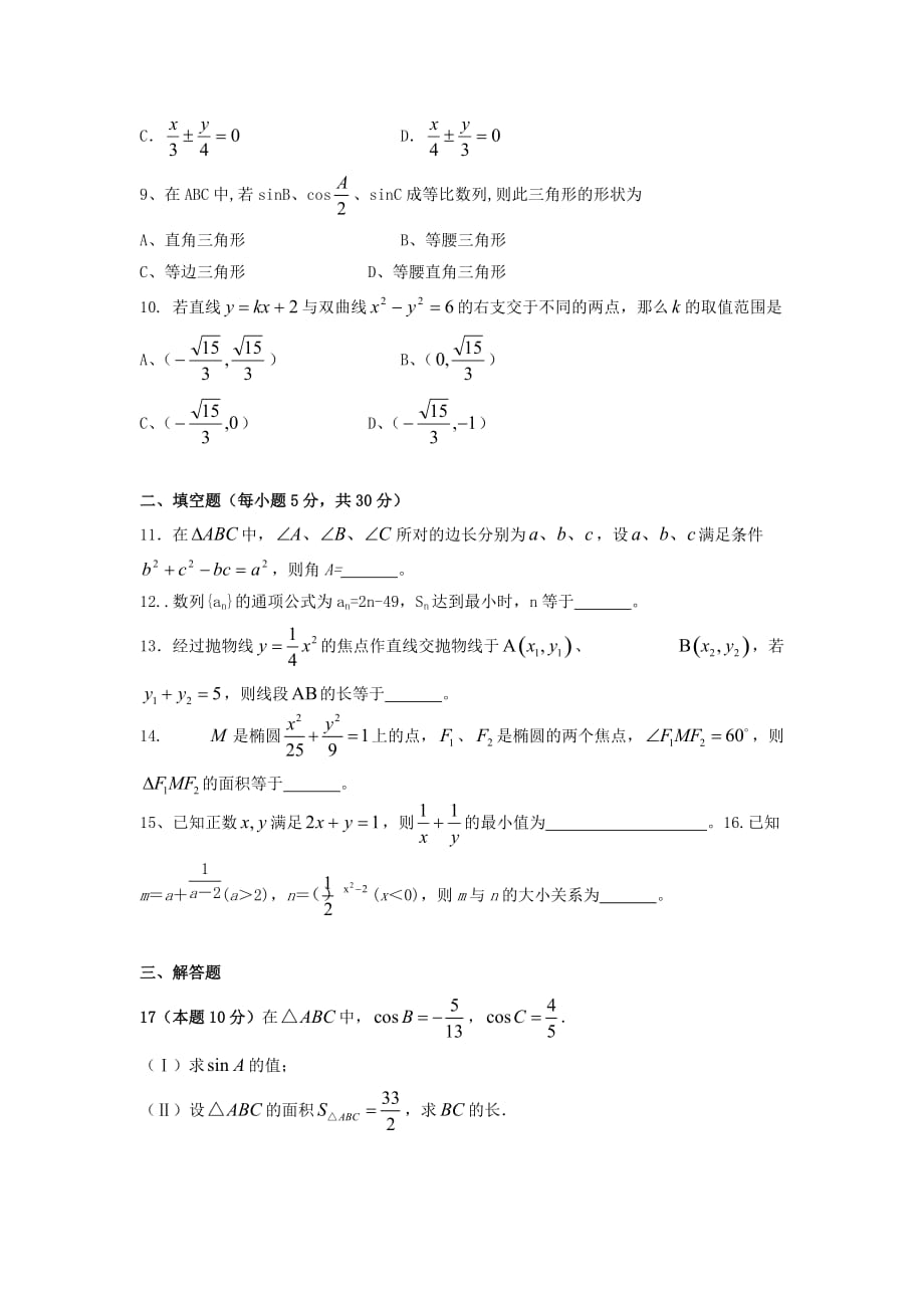 湖南省湘潭凤凰中学2020学年高二数学上学期第三次月考试题 文（无答案）（通用）_第2页