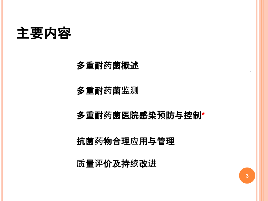 多重耐药菌感染的防控 护理讲课201Xppt精选课件_第3页