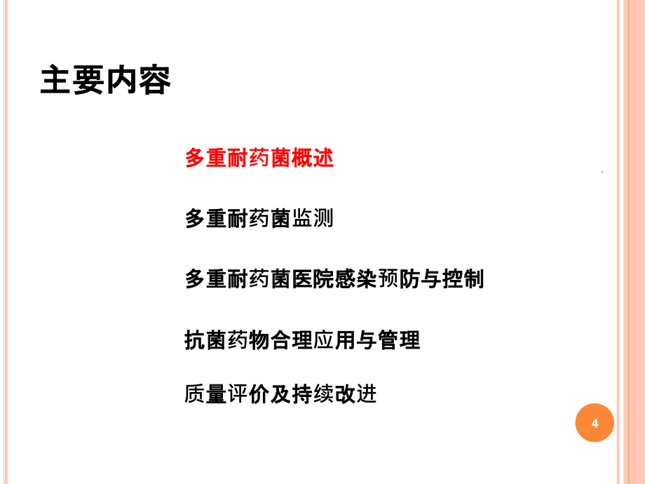 多重耐药菌感染的防控 护理讲课201Xppt精选课件_第4页