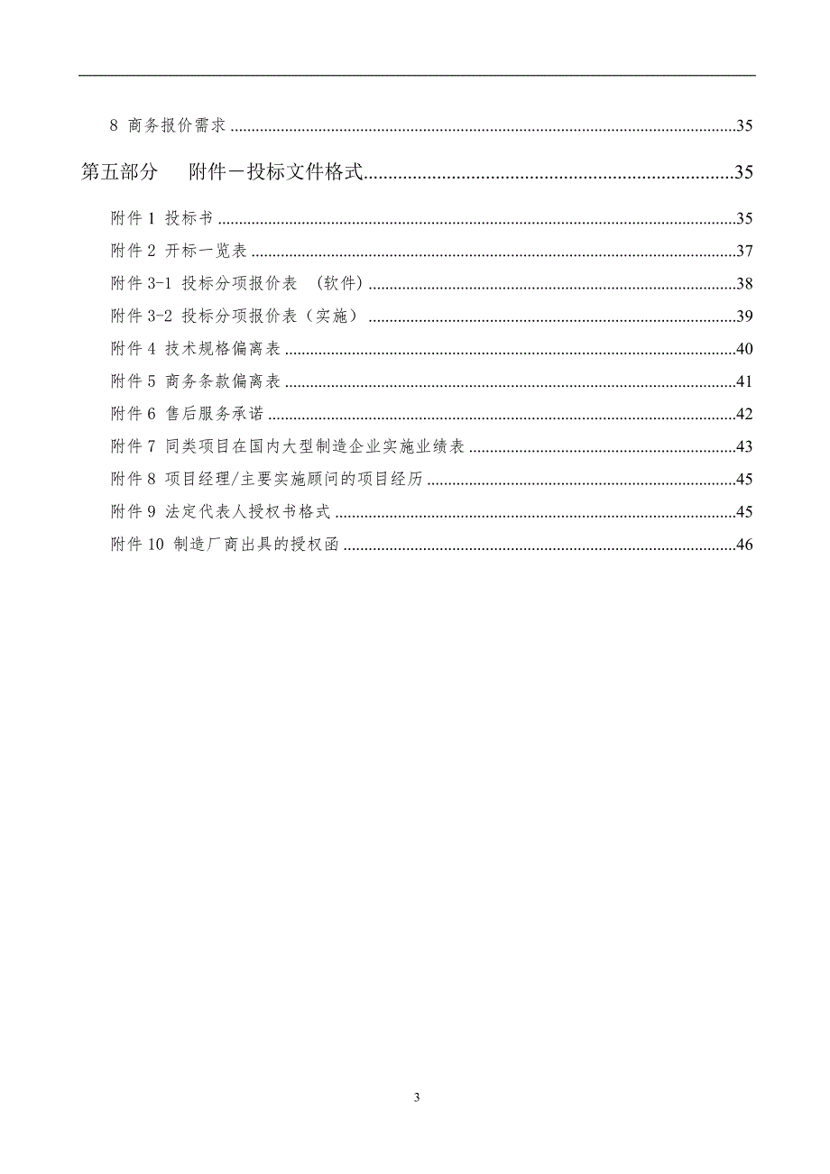 XX集团E RP系统招标文件电子教案_第3页