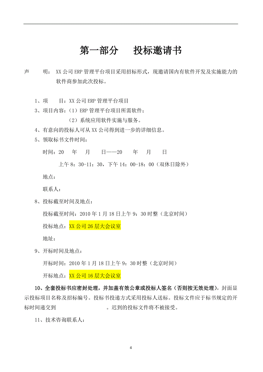 XX集团E RP系统招标文件电子教案_第4页