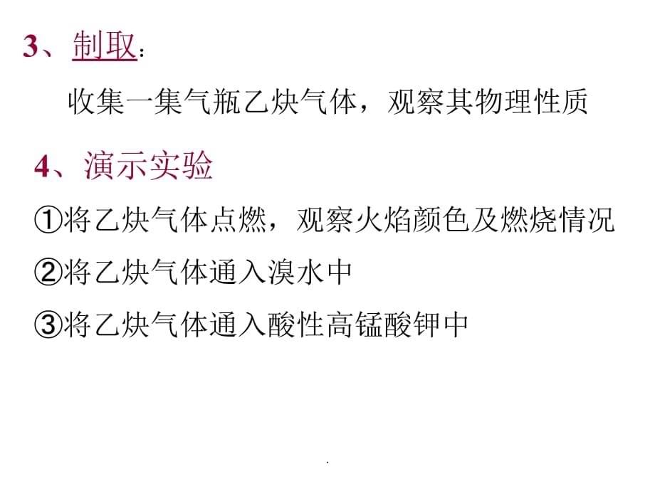 乙炔的实验室制法最新版本_第5页