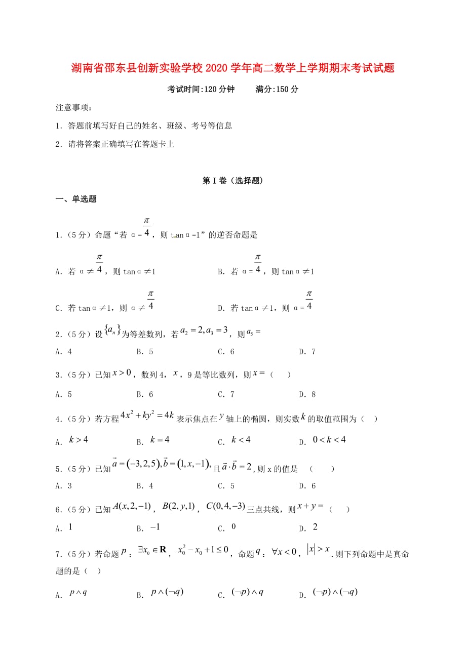 湖南省邵东县创新实验学校2020学年高二数学上学期期末考试试题（通用）_第1页