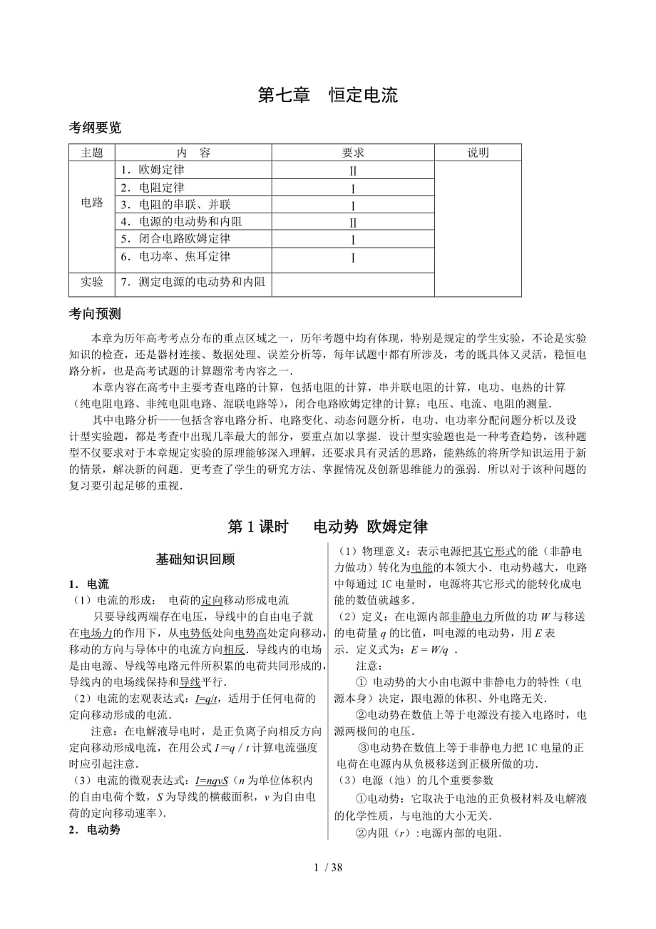 【强烈推荐】高考物理复习资料大全第七章--恒定电流_第1页