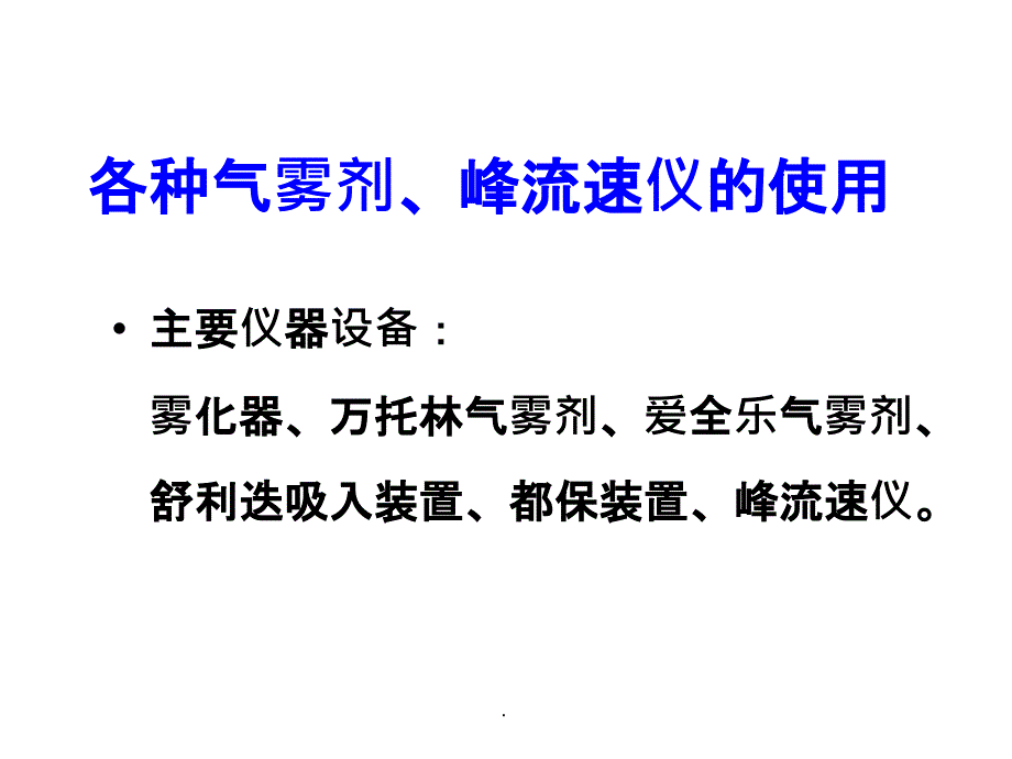 各种吸入器、峰流速仪的使用ppt精选课件_第3页