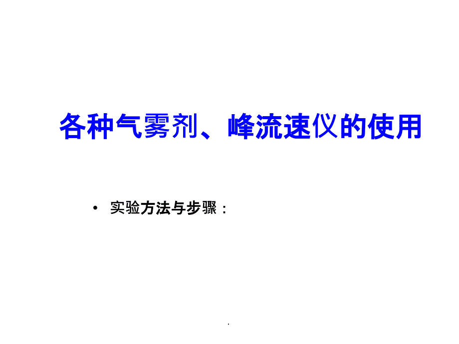 各种吸入器、峰流速仪的使用ppt精选课件_第4页