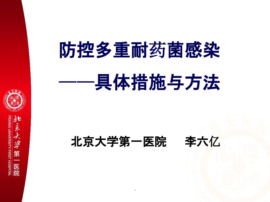 多重耐药菌感染的预防与控制专题培训ppt精选课件_第1页