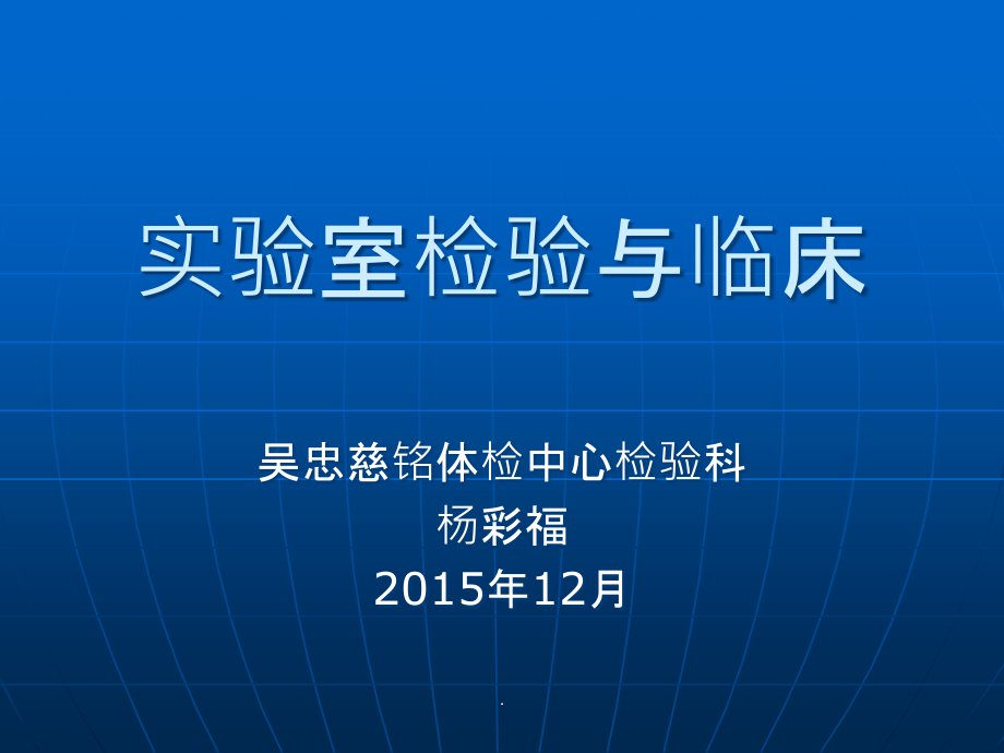 检验科生化项目临床意义PPT课件_第1页