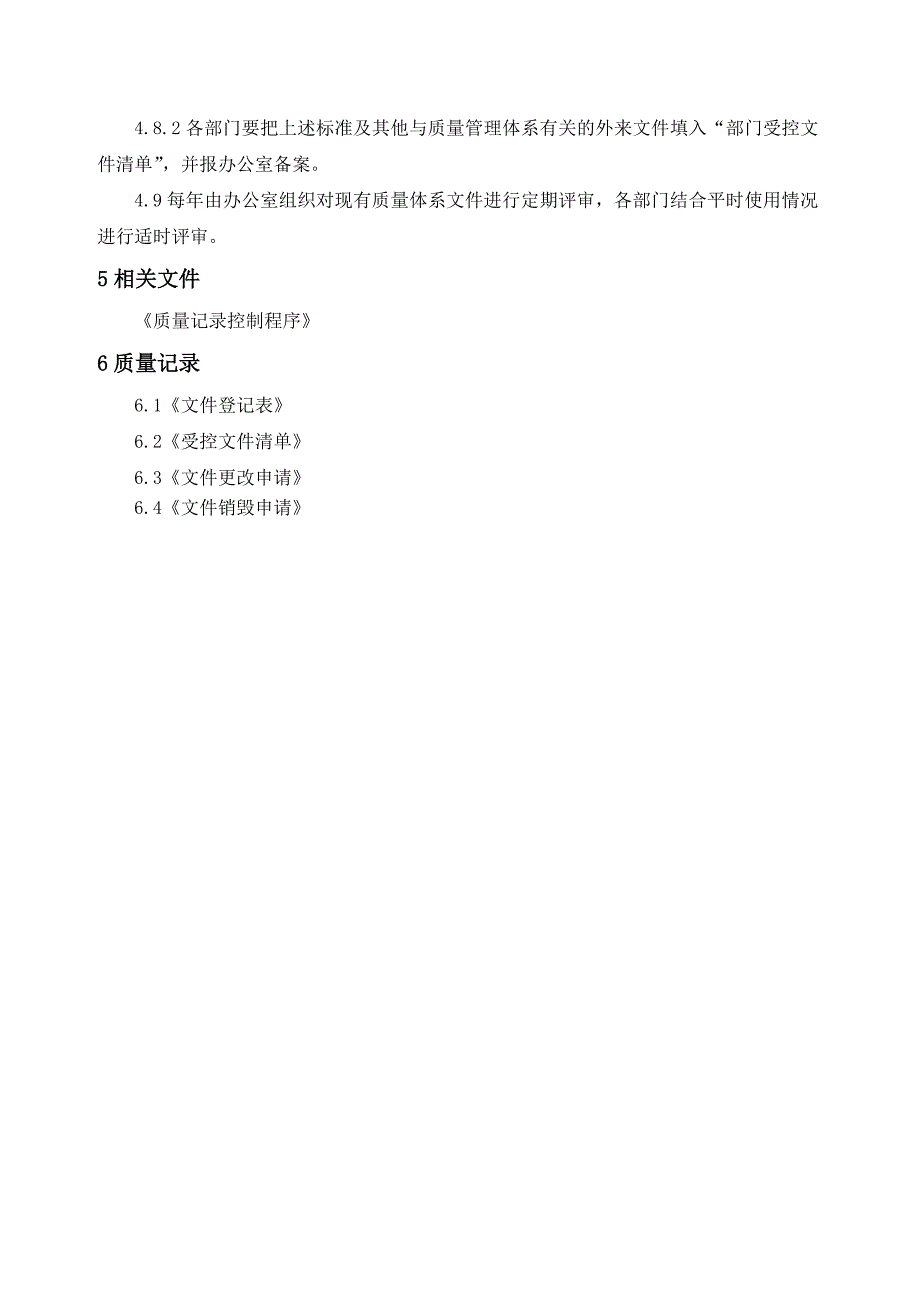 202X年某某汽车销售服务责任公司控制程序文件_第4页