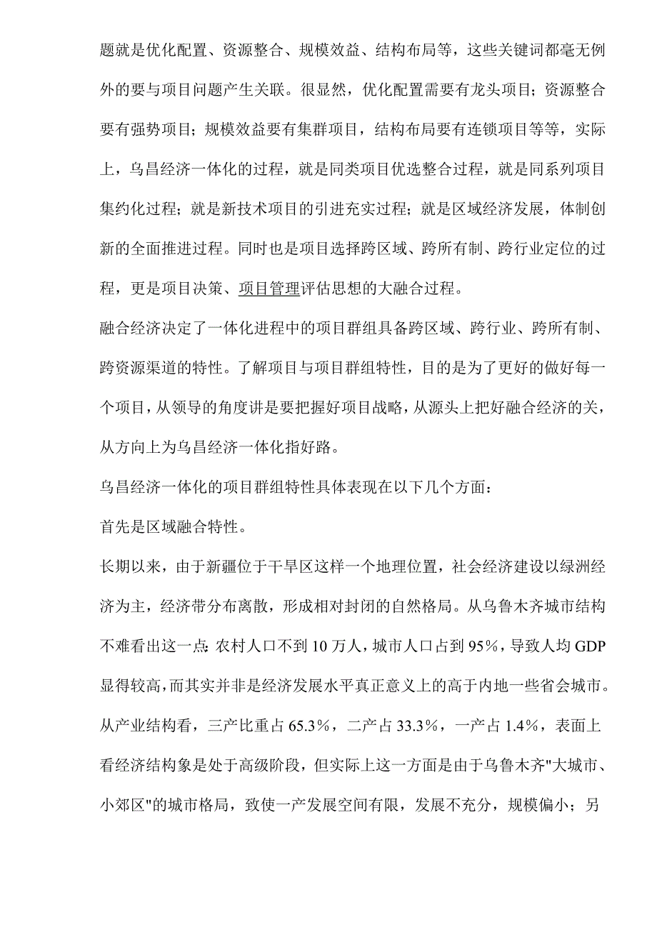 202X年乌昌经济一体化进程中的泛项目研究_第3页