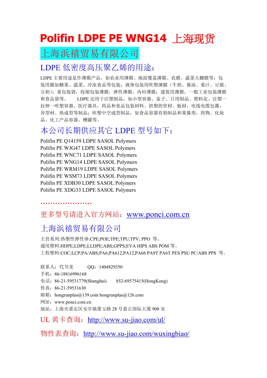 Polifin LDPE PE WNG14 上海现货 LDPE PE WNG14批发.doc_第1页