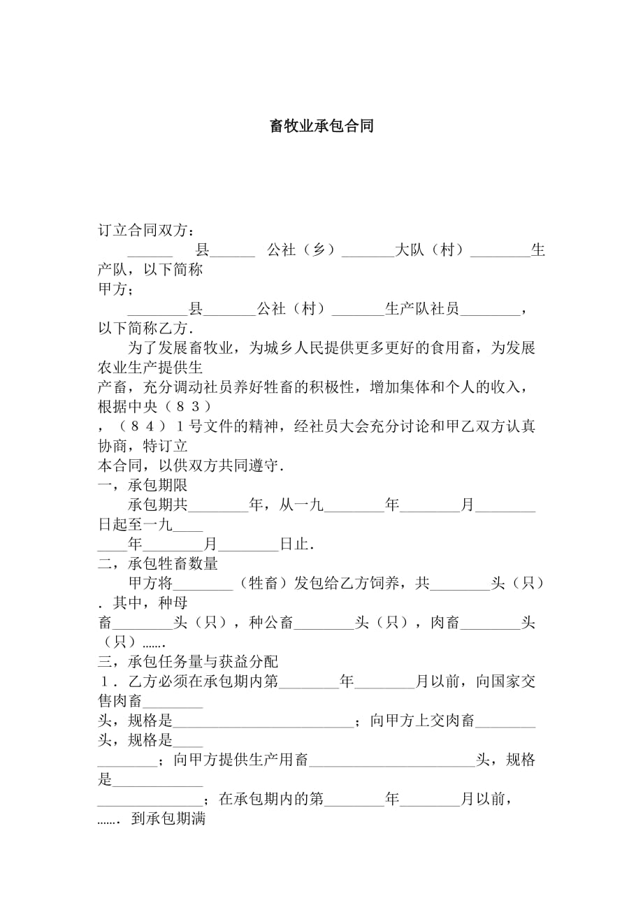 202X年畜牧业承包合同_第1页