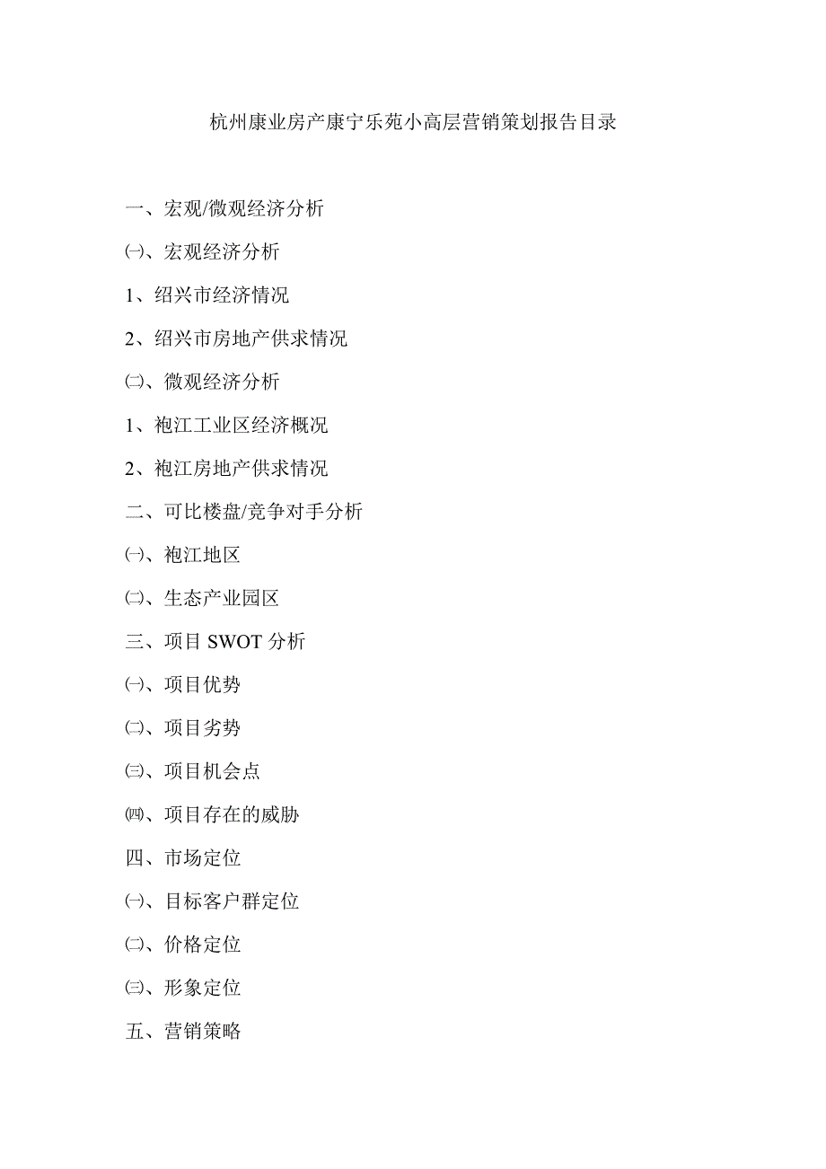 202X年杭州某某房地产小高层营销策划报告_第1页