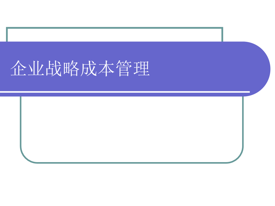 202X年企业战略成本管理教材_第1页