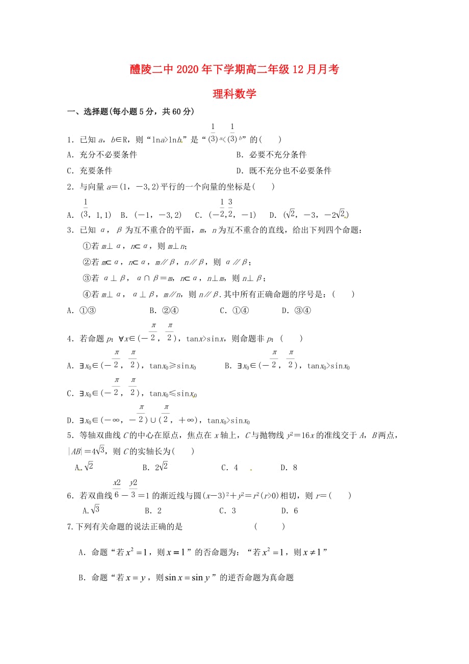 湖南省醴陵市第二中学2020学年高二数学12月月考试题 理（无答案）（通用）_第1页