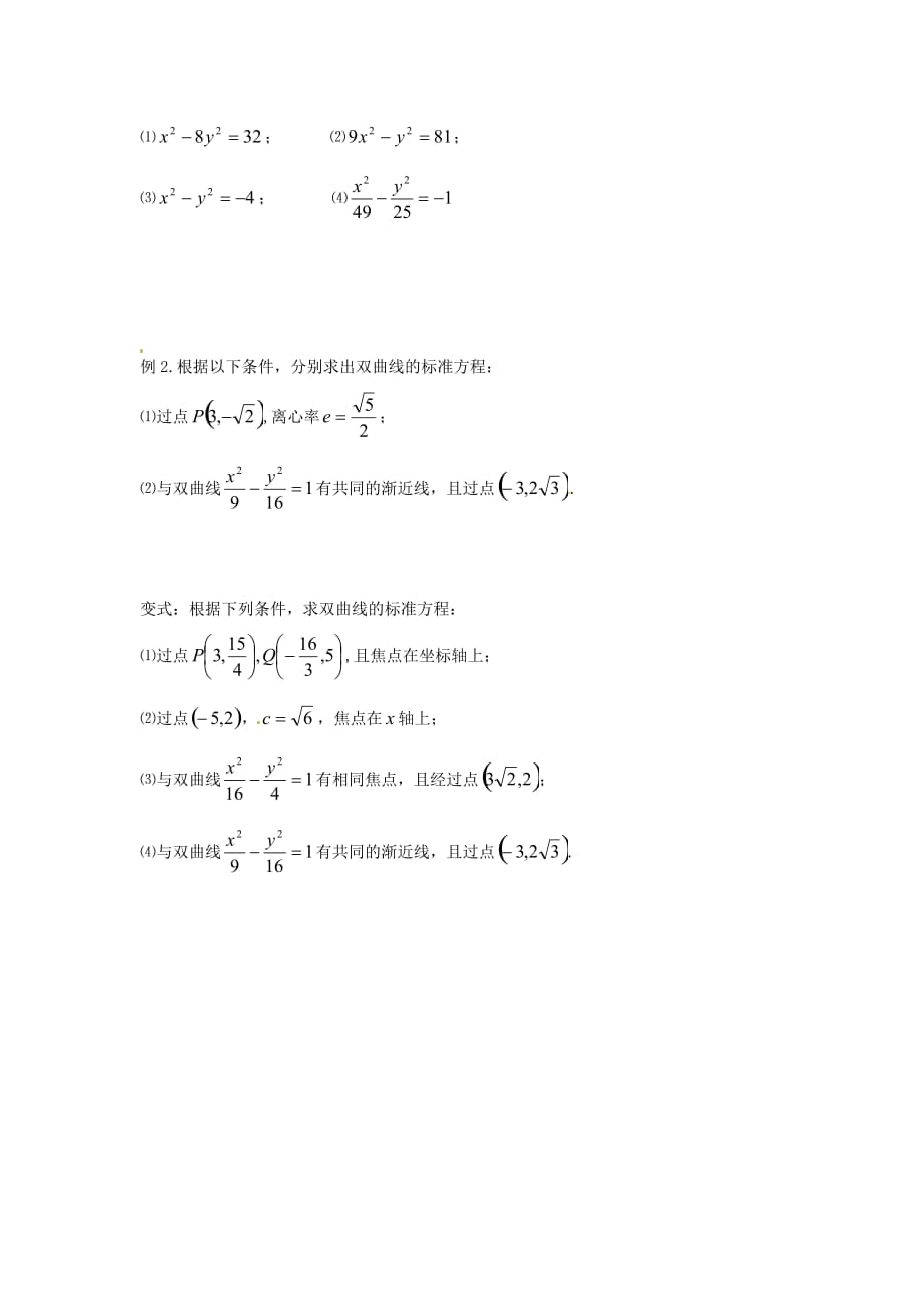 河北省唐山市高中数学 2.2.2双曲线的简单几何性质学案 新人教A版选修1-1（通用）_第2页