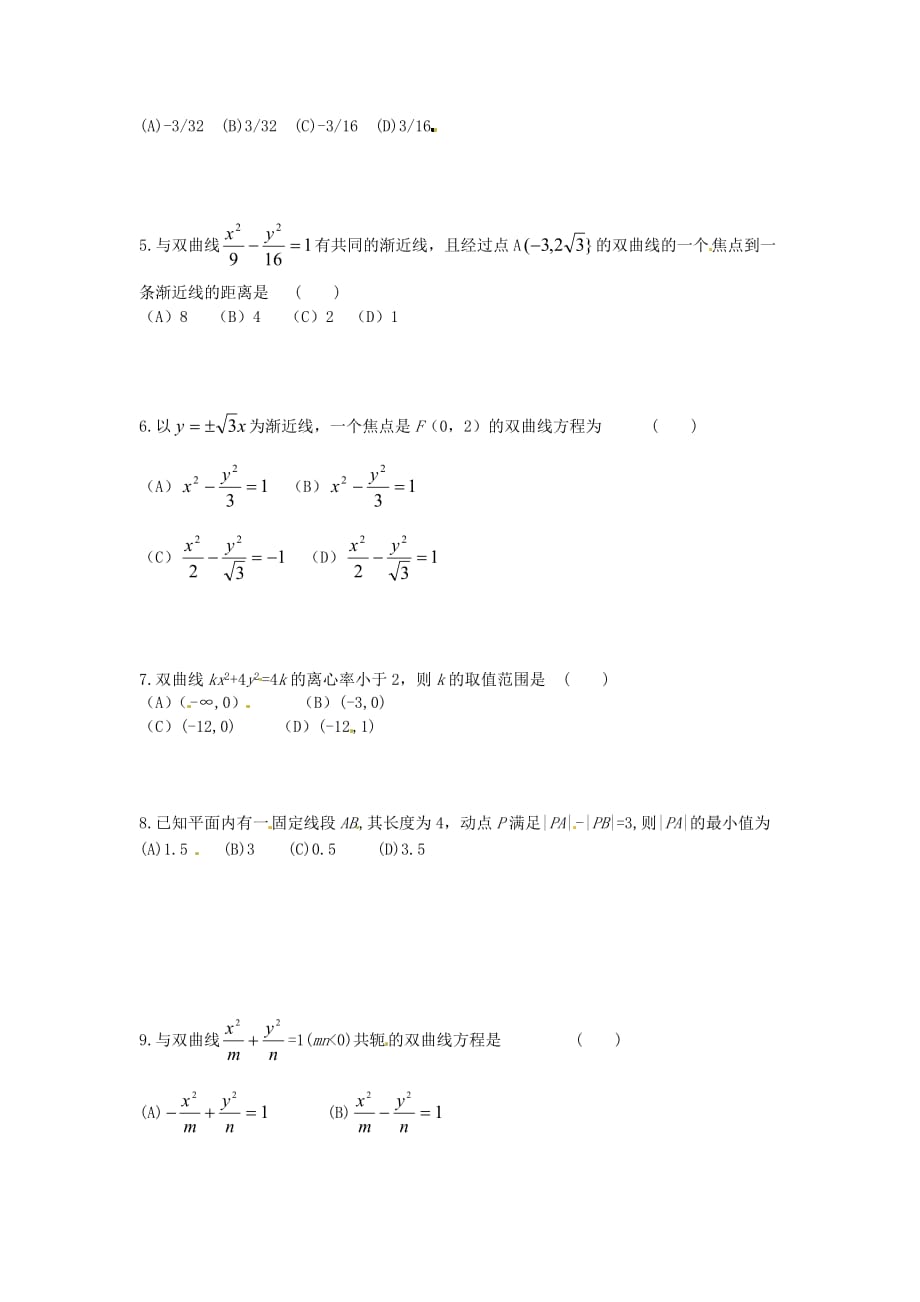 河北省唐山市高中数学 2.2.2双曲线的简单几何性质学案 新人教A版选修1-1（通用）_第4页