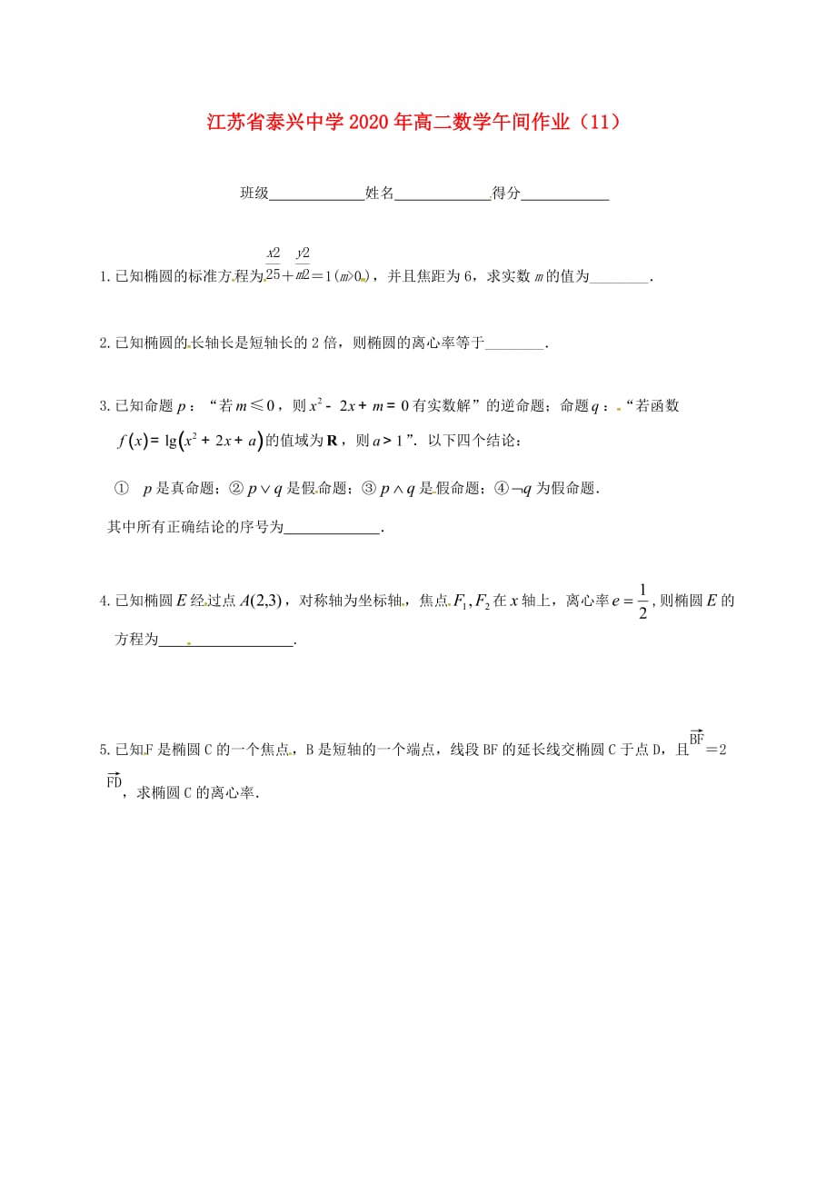 江苏省泰兴中学2020学年高二数学上学期午间练11（无答案）苏教版（通用）_第1页