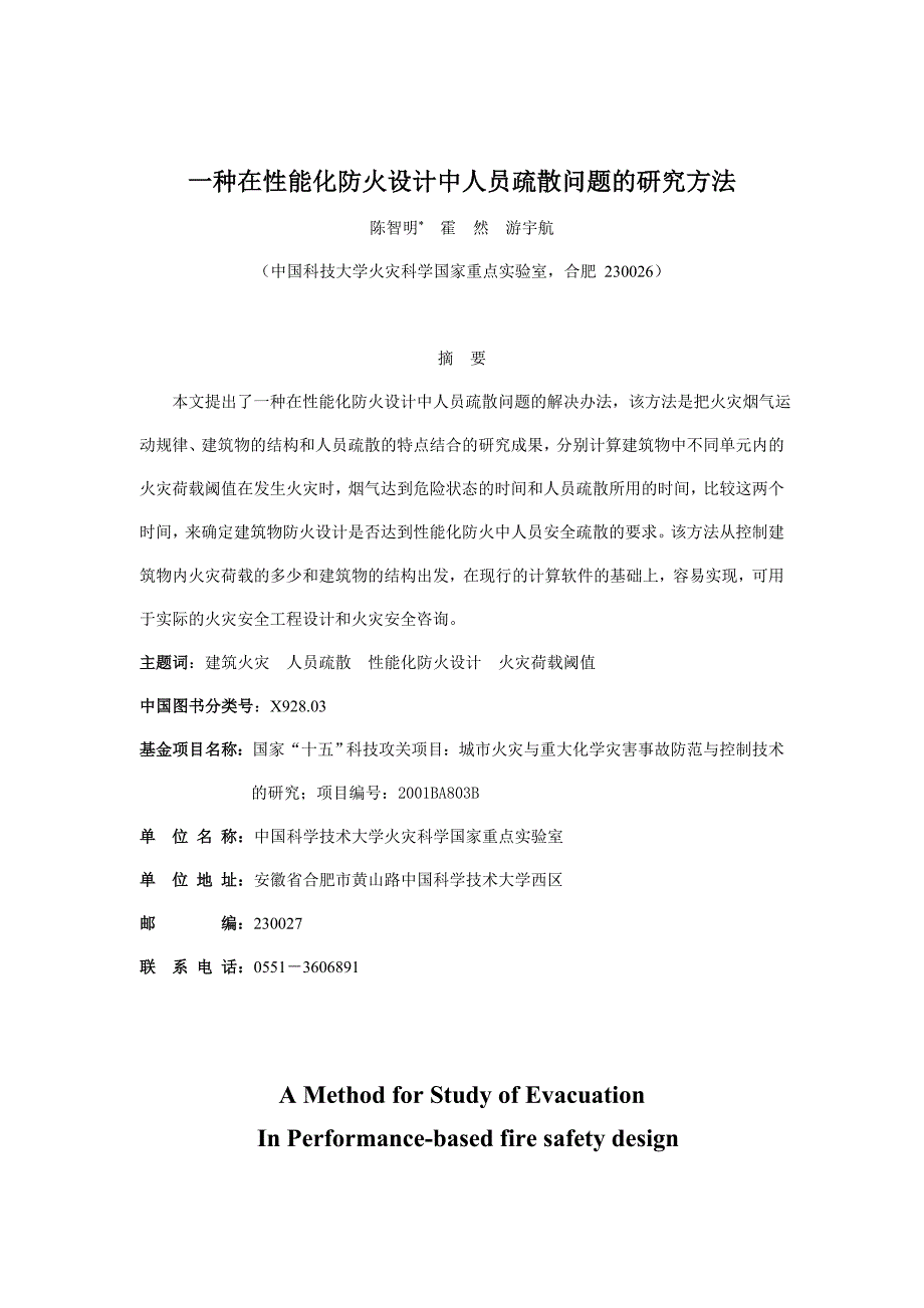 202X年一种在性能化防火设计中人员疏散问题的研究方法_第1页