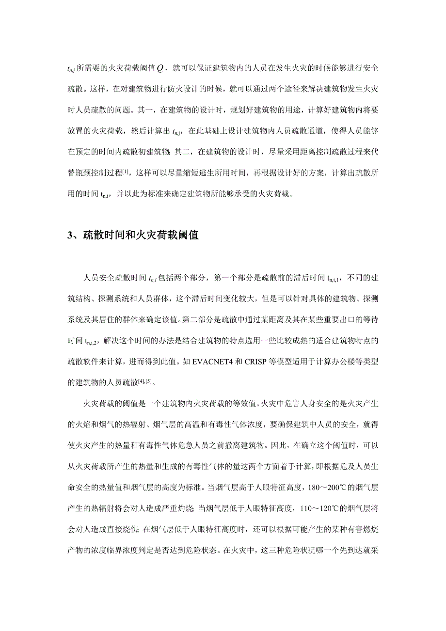 202X年一种在性能化防火设计中人员疏散问题的研究方法_第4页